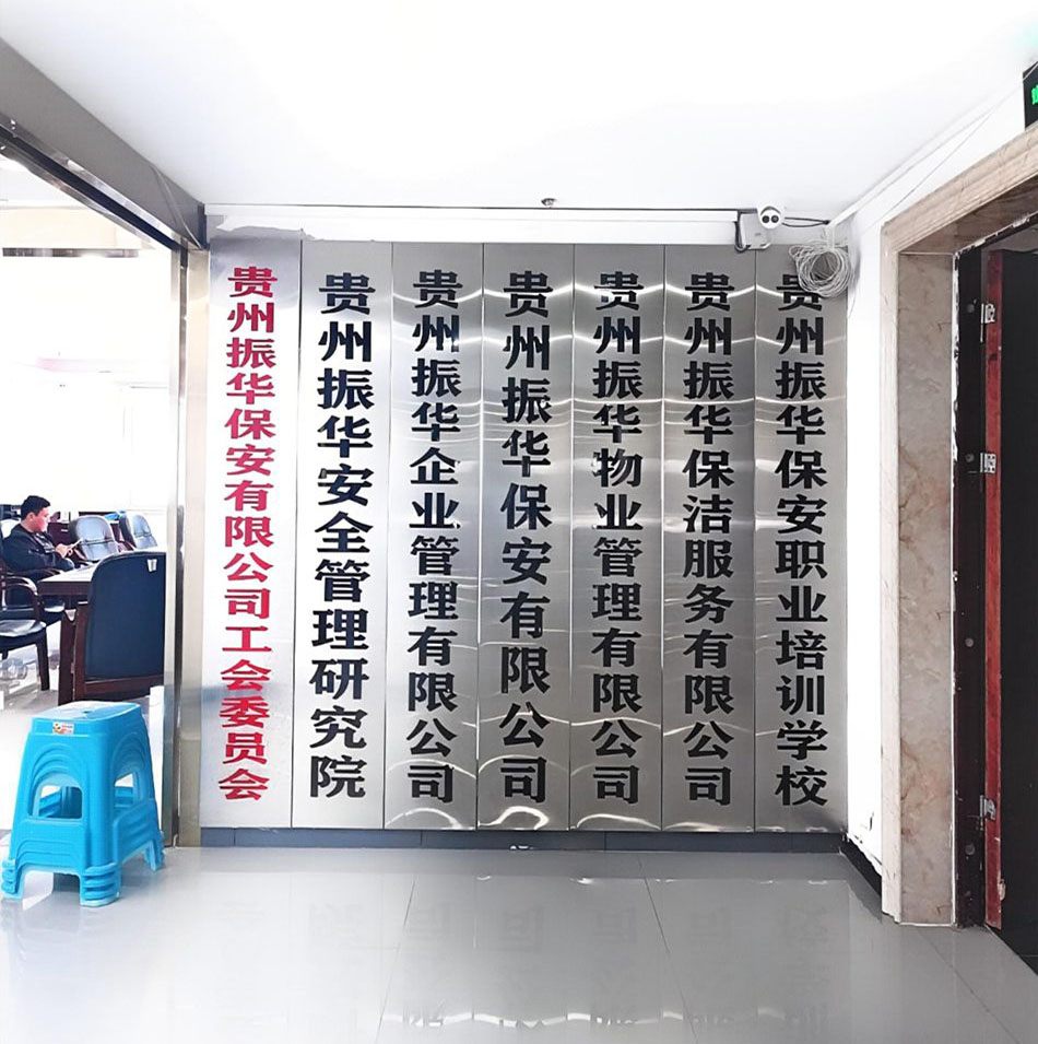 贵州振华保安有限公司【官网】 贵州振华保安有限公司【官网】